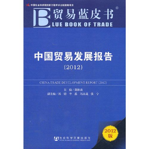 贸易蓝皮书:中国贸易发展报告(2012)